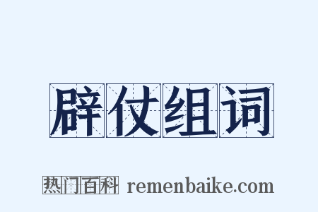 辟仗组词是什么意思的图片